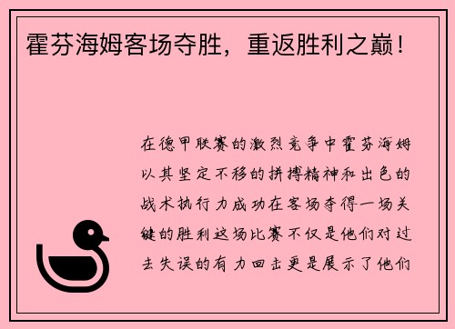 霍芬海姆客场夺胜,重返胜利之巅!