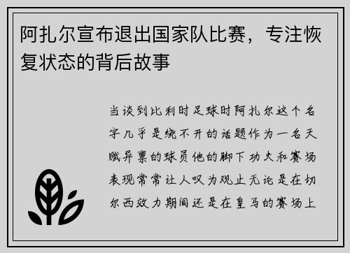 阿扎尔宣布退出国家队比赛,专注恢复状态的背后故事
